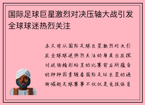 国际足球巨星激烈对决压轴大战引发全球球迷热烈关注