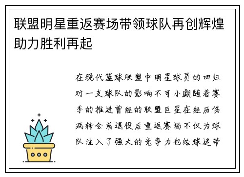 联盟明星重返赛场带领球队再创辉煌助力胜利再起
