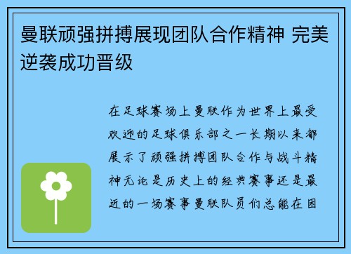 曼联顽强拼搏展现团队合作精神 完美逆袭成功晋级