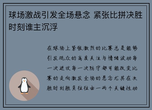 球场激战引发全场悬念 紧张比拼决胜时刻谁主沉浮