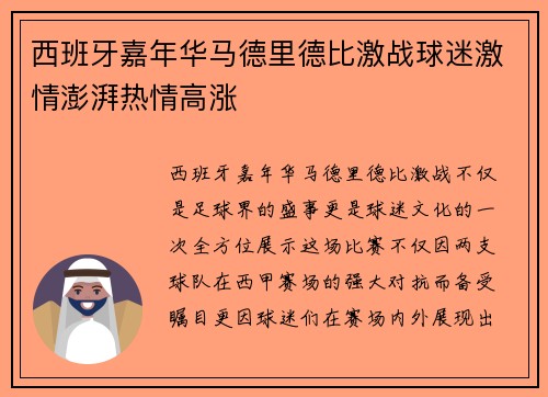 西班牙嘉年华马德里德比激战球迷激情澎湃热情高涨