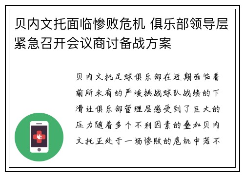 贝内文托面临惨败危机 俱乐部领导层紧急召开会议商讨备战方案