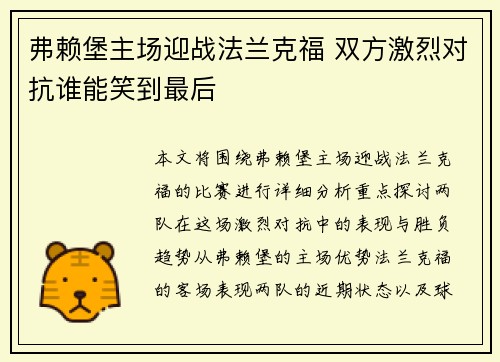 弗赖堡主场迎战法兰克福 双方激烈对抗谁能笑到最后