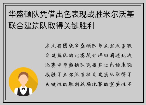 华盛顿队凭借出色表现战胜米尔沃基联合建筑队取得关键胜利
