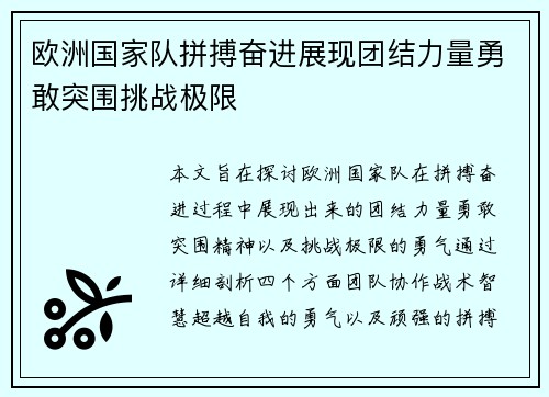 欧洲国家队拼搏奋进展现团结力量勇敢突围挑战极限