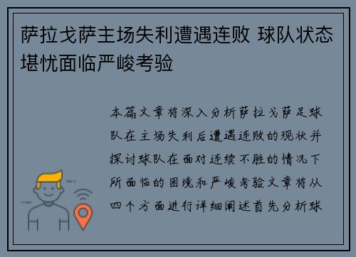 萨拉戈萨主场失利遭遇连败 球队状态堪忧面临严峻考验