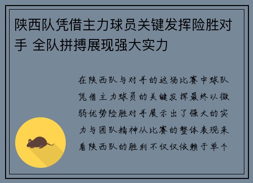 陕西队凭借主力球员关键发挥险胜对手 全队拼搏展现强大实力