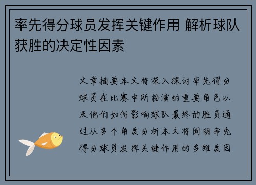 率先得分球员发挥关键作用 解析球队获胜的决定性因素