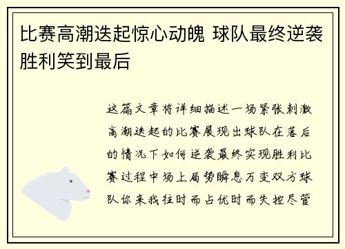 比赛高潮迭起惊心动魄 球队最终逆袭胜利笑到最后