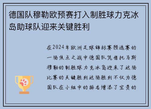 德国队穆勒欧预赛打入制胜球力克冰岛助球队迎来关键胜利