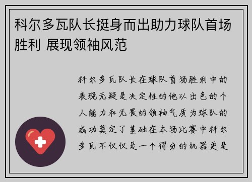 科尔多瓦队长挺身而出助力球队首场胜利 展现领袖风范