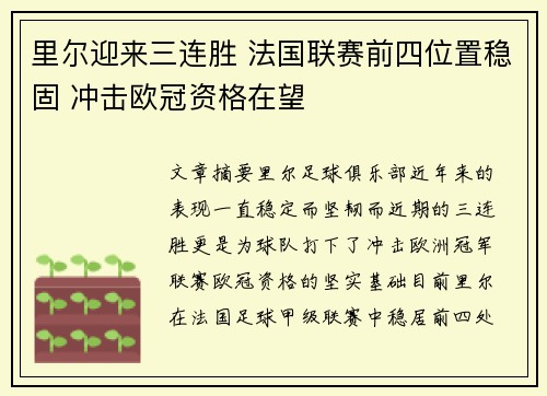 里尔迎来三连胜 法国联赛前四位置稳固 冲击欧冠资格在望