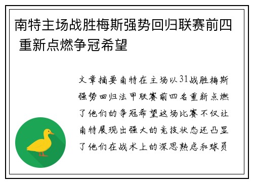 南特主场战胜梅斯强势回归联赛前四 重新点燃争冠希望