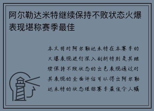 阿尔勒达米特继续保持不败状态火爆表现堪称赛季最佳
