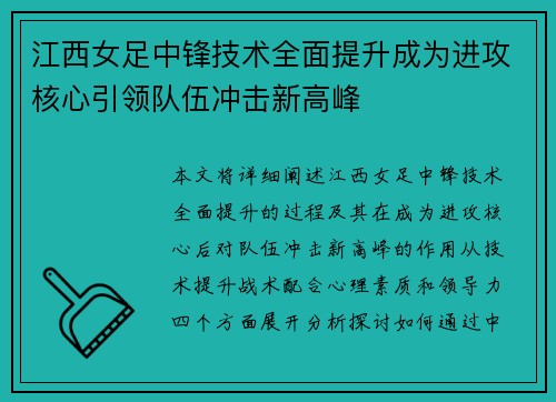 江西女足中锋技术全面提升成为进攻核心引领队伍冲击新高峰