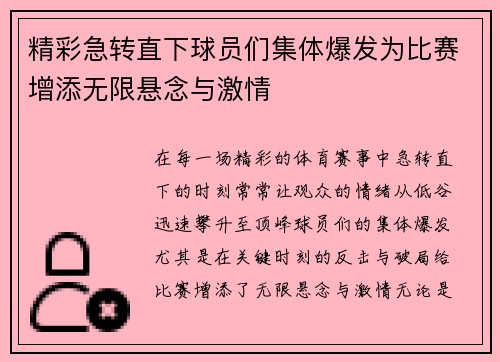 精彩急转直下球员们集体爆发为比赛增添无限悬念与激情