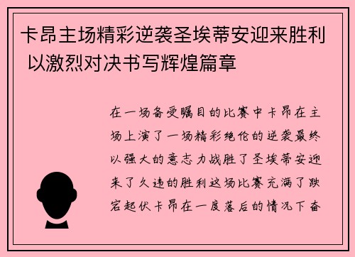 卡昂主场精彩逆袭圣埃蒂安迎来胜利 以激烈对决书写辉煌篇章