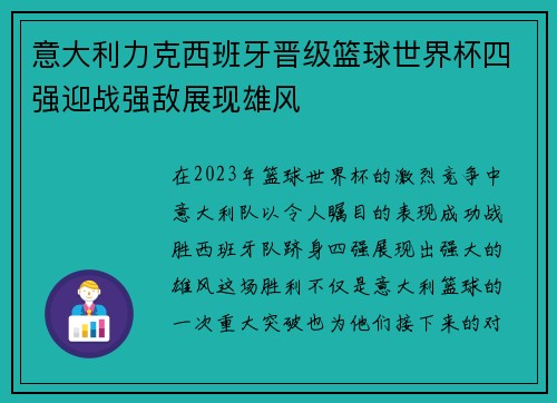 意大利力克西班牙晋级篮球世界杯四强迎战强敌展现雄风