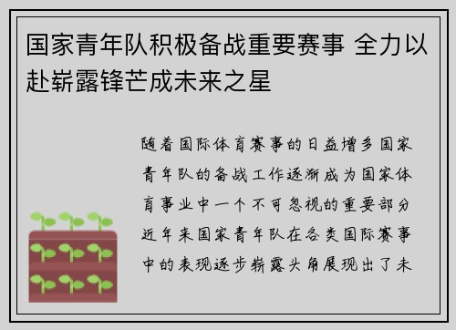 国家青年队积极备战重要赛事 全力以赴崭露锋芒成未来之星