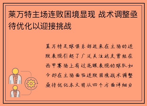 莱万特主场连败困境显现 战术调整亟待优化以迎接挑战