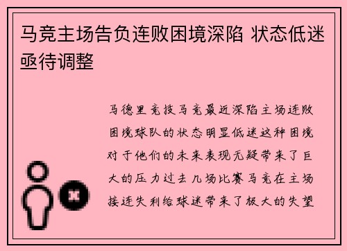 马竞主场告负连败困境深陷 状态低迷亟待调整