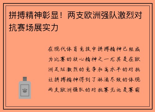 拼搏精神彰显！两支欧洲强队激烈对抗赛场展实力