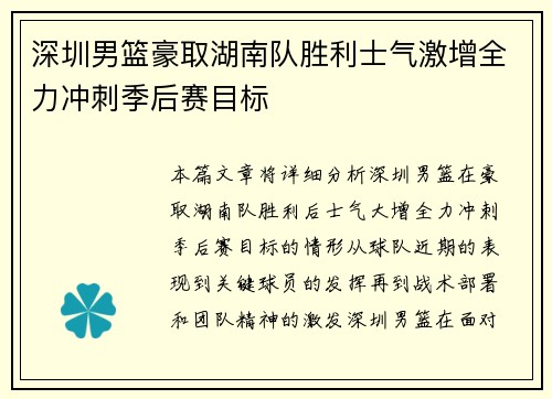 深圳男篮豪取湖南队胜利士气激增全力冲刺季后赛目标