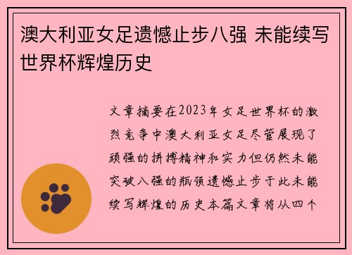澳大利亚女足遗憾止步八强 未能续写世界杯辉煌历史