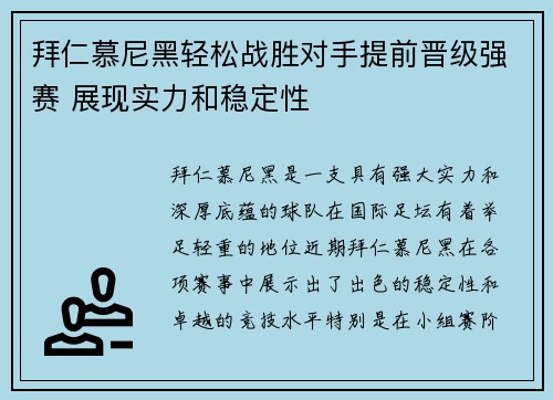拜仁慕尼黑轻松战胜对手提前晋级强赛 展现实力和稳定性