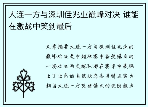 大连一方与深圳佳兆业巅峰对决 谁能在激战中笑到最后