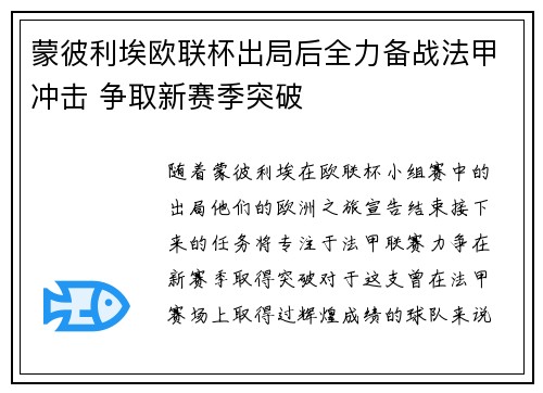 蒙彼利埃欧联杯出局后全力备战法甲冲击 争取新赛季突破