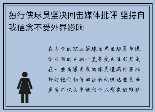 独行侠球员坚决回击媒体批评 坚持自我信念不受外界影响