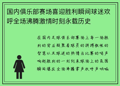 国内俱乐部赛场喜迎胜利瞬间球迷欢呼全场沸腾激情时刻永载历史