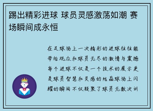 踢出精彩进球 球员灵感激荡如潮 赛场瞬间成永恒