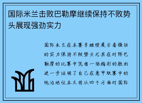 国际米兰击败巴勒摩继续保持不败势头展现强劲实力