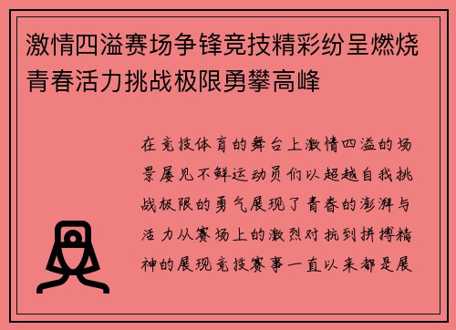 激情四溢赛场争锋竞技精彩纷呈燃烧青春活力挑战极限勇攀高峰