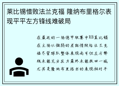 莱比锡惜败法兰克福 隆纳布里格尔表现平平左方锋线难破局