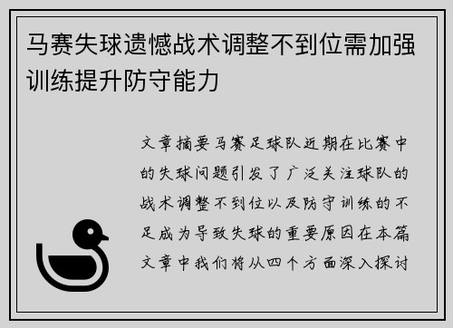 马赛失球遗憾战术调整不到位需加强训练提升防守能力