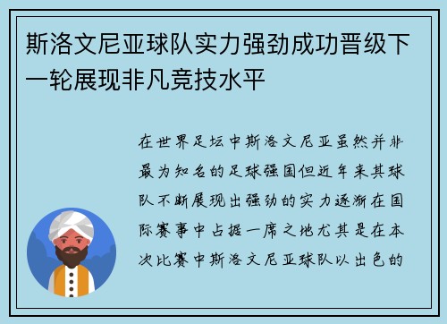 斯洛文尼亚球队实力强劲成功晋级下一轮展现非凡竞技水平