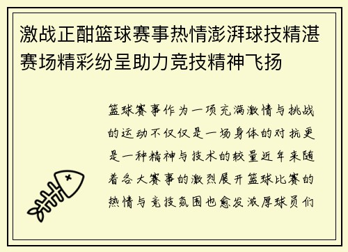 激战正酣篮球赛事热情澎湃球技精湛赛场精彩纷呈助力竞技精神飞扬