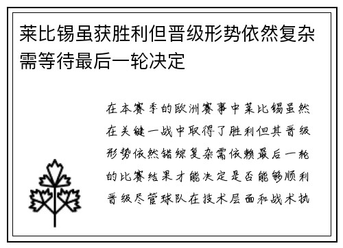 莱比锡虽获胜利但晋级形势依然复杂需等待最后一轮决定