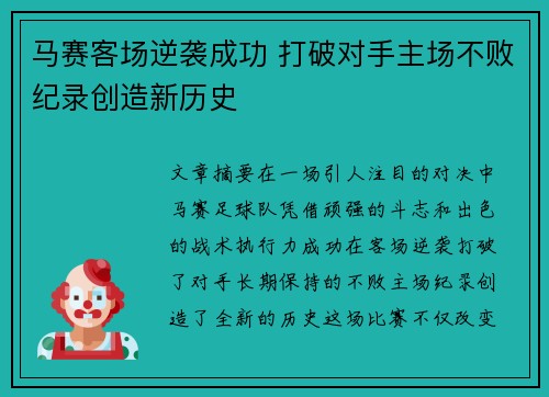 马赛客场逆袭成功 打破对手主场不败纪录创造新历史