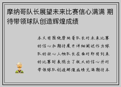 摩纳哥队长展望未来比赛信心满满 期待带领球队创造辉煌成绩