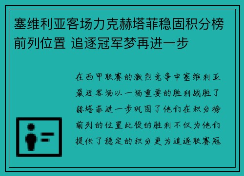 塞维利亚客场力克赫塔菲稳固积分榜前列位置 追逐冠军梦再进一步