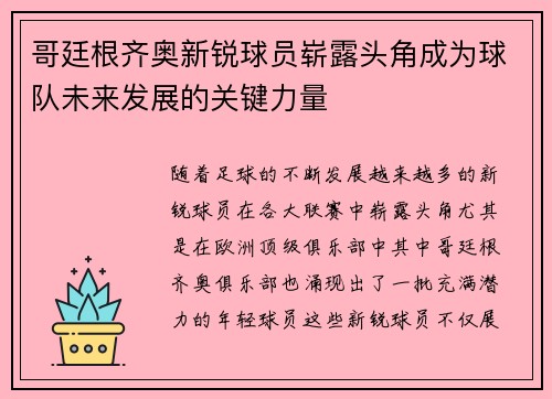哥廷根齐奥新锐球员崭露头角成为球队未来发展的关键力量