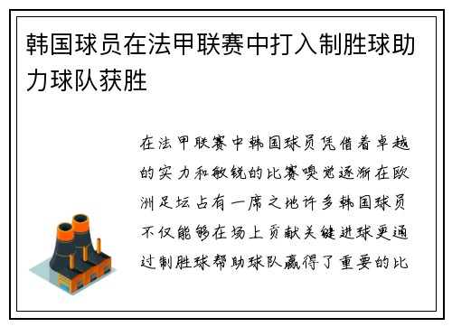 韩国球员在法甲联赛中打入制胜球助力球队获胜