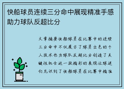 快船球员连续三分命中展现精准手感助力球队反超比分