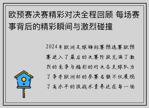 欧预赛决赛精彩对决全程回顾 每场赛事背后的精彩瞬间与激烈碰撞
