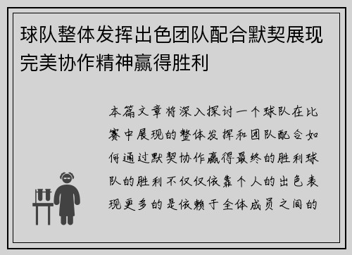 球队整体发挥出色团队配合默契展现完美协作精神赢得胜利