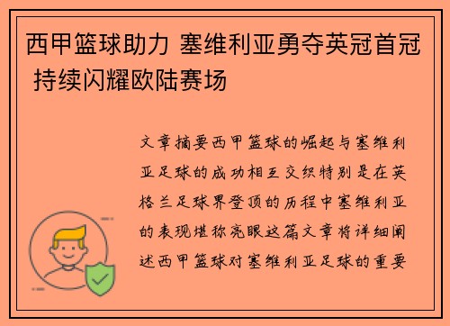 西甲篮球助力 塞维利亚勇夺英冠首冠 持续闪耀欧陆赛场